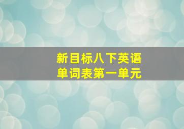 新目标八下英语单词表第一单元