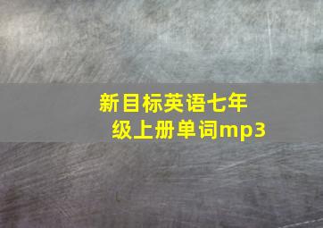 新目标英语七年级上册单词mp3