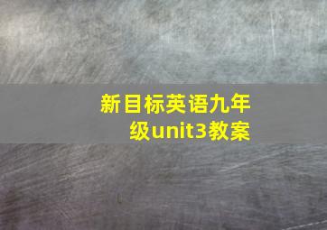 新目标英语九年级unit3教案