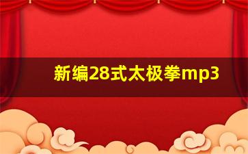 新编28式太极拳mp3