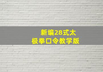 新编28式太极拳口令教学版