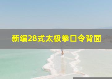 新编28式太极拳口令背面