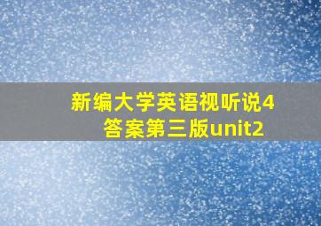 新编大学英语视听说4答案第三版unit2