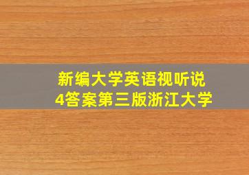 新编大学英语视听说4答案第三版浙江大学