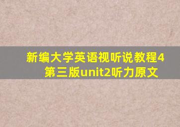 新编大学英语视听说教程4第三版unit2听力原文