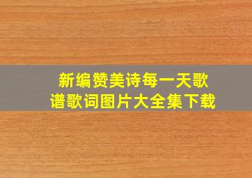 新编赞美诗每一天歌谱歌词图片大全集下载