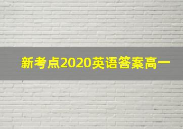 新考点2020英语答案高一