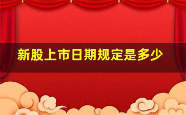 新股上市日期规定是多少