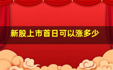 新股上市首日可以涨多少