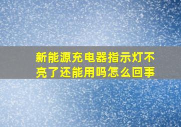 新能源充电器指示灯不亮了还能用吗怎么回事