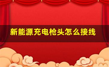 新能源充电枪头怎么接线