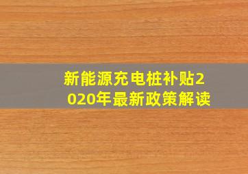 新能源充电桩补贴2020年最新政策解读