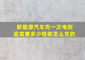 新能源汽车充一次电到底需要多少钱呢怎么充的