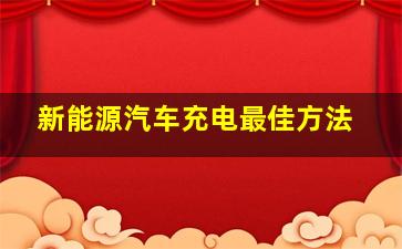 新能源汽车充电最佳方法