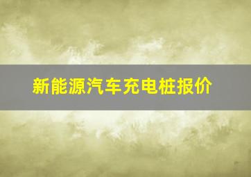 新能源汽车充电桩报价