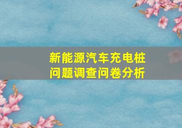 新能源汽车充电桩问题调查问卷分析