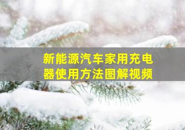 新能源汽车家用充电器使用方法图解视频