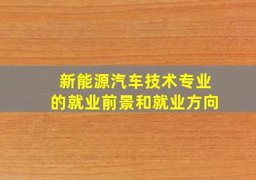 新能源汽车技术专业的就业前景和就业方向