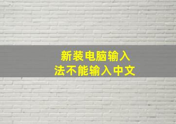 新装电脑输入法不能输入中文