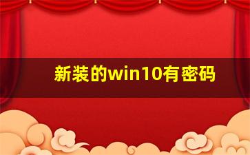 新装的win10有密码