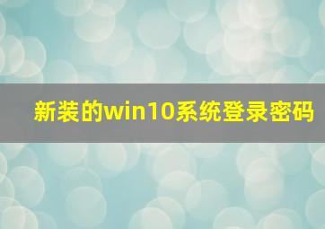 新装的win10系统登录密码