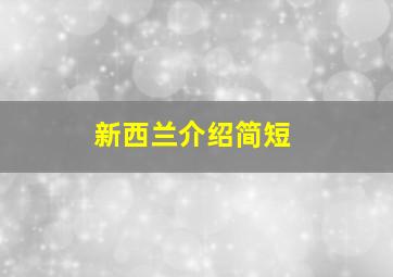 新西兰介绍简短