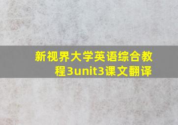 新视界大学英语综合教程3unit3课文翻译