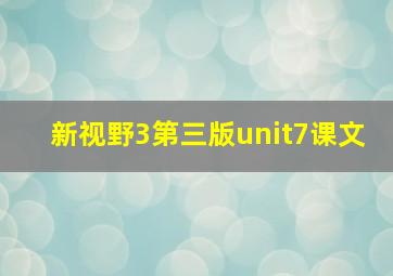 新视野3第三版unit7课文