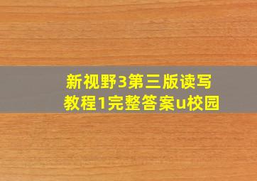 新视野3第三版读写教程1完整答案u校园