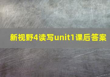 新视野4读写unit1课后答案