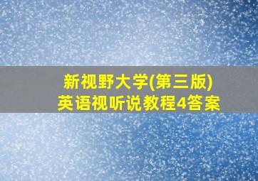 新视野大学(第三版)英语视听说教程4答案