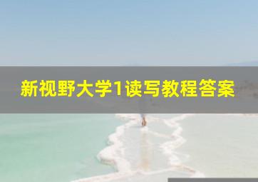 新视野大学1读写教程答案