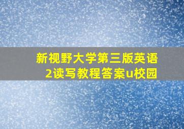 新视野大学第三版英语2读写教程答案u校园