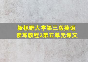 新视野大学第三版英语读写教程2第五单元课文