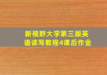 新视野大学第三版英语读写教程4课后作业