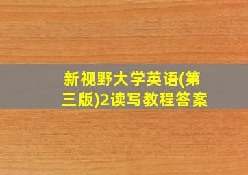 新视野大学英语(第三版)2读写教程答案