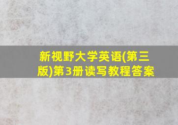 新视野大学英语(第三版)第3册读写教程答案