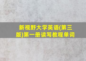 新视野大学英语(第三版)第一册读写教程单词