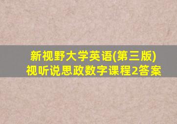 新视野大学英语(第三版)视听说思政数字课程2答案