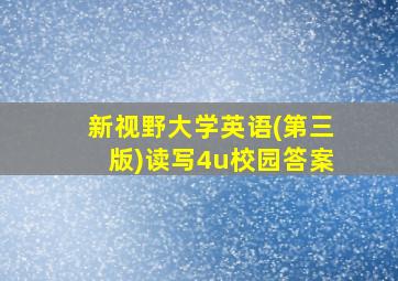 新视野大学英语(第三版)读写4u校园答案