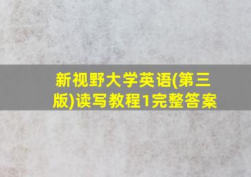 新视野大学英语(第三版)读写教程1完整答案