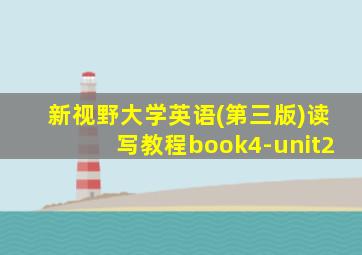 新视野大学英语(第三版)读写教程book4-unit2