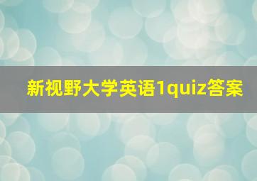 新视野大学英语1quiz答案