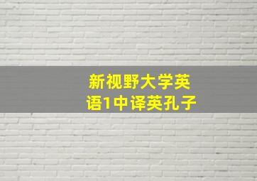 新视野大学英语1中译英孔子