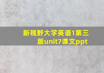 新视野大学英语1第三版unit7课文ppt