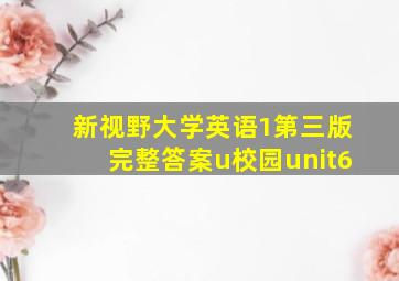 新视野大学英语1第三版完整答案u校园unit6