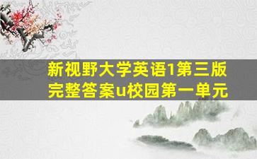 新视野大学英语1第三版完整答案u校园第一单元