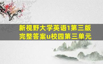 新视野大学英语1第三版完整答案u校园第三单元