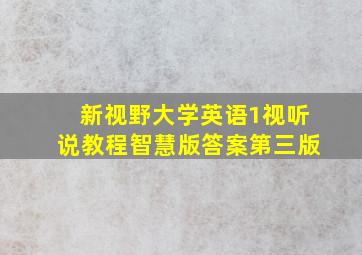 新视野大学英语1视听说教程智慧版答案第三版