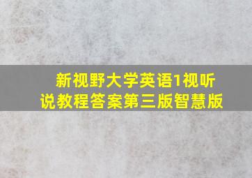 新视野大学英语1视听说教程答案第三版智慧版